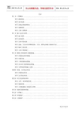 河南某高速公路日常养护工程施工组织设计方案(DOC23页)