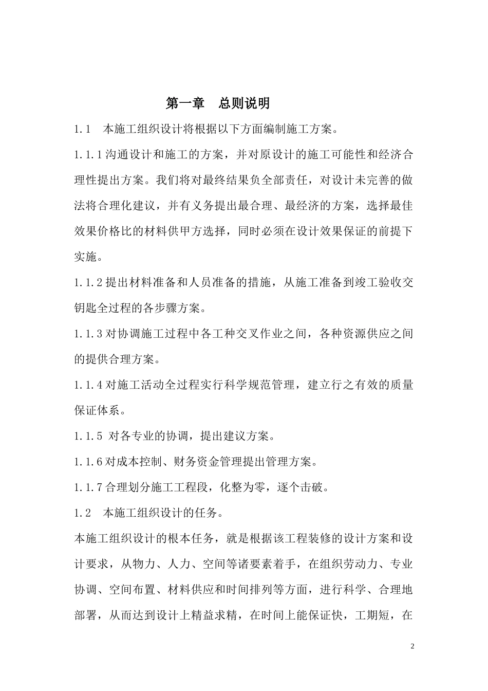 沈阳改造工程施工组织设计_第2页