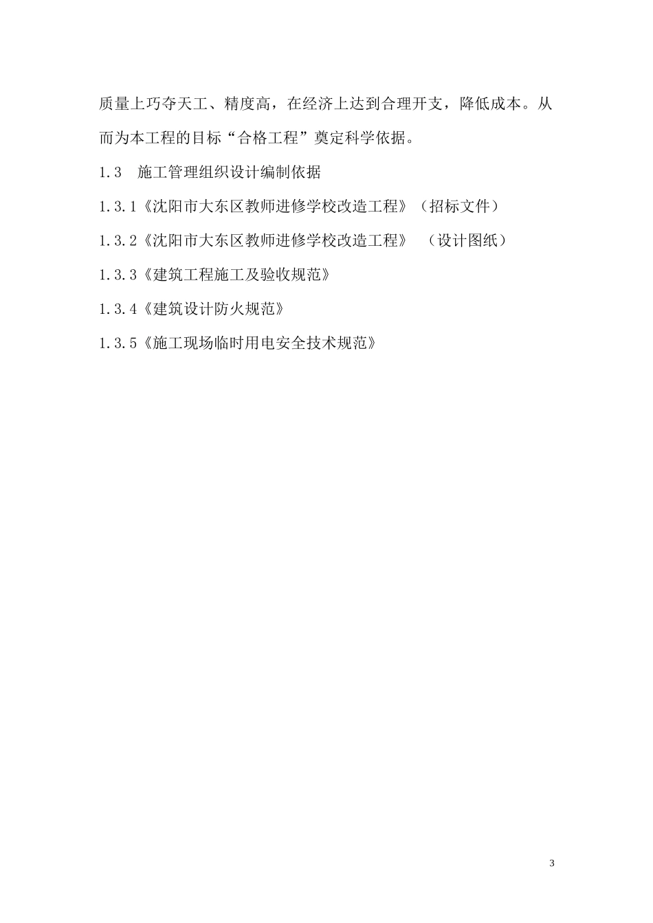 沈阳改造工程施工组织设计_第3页