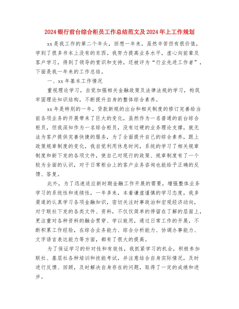 2024银行前台接待年终个人总结与2024银行前台综合柜员工作总结范文及2024年上工作规划汇编_第3页