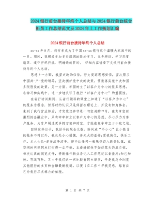 2024银行前台接待年终个人总结与2024银行前台综合柜员工作总结范文及2024年上工作规划汇编
