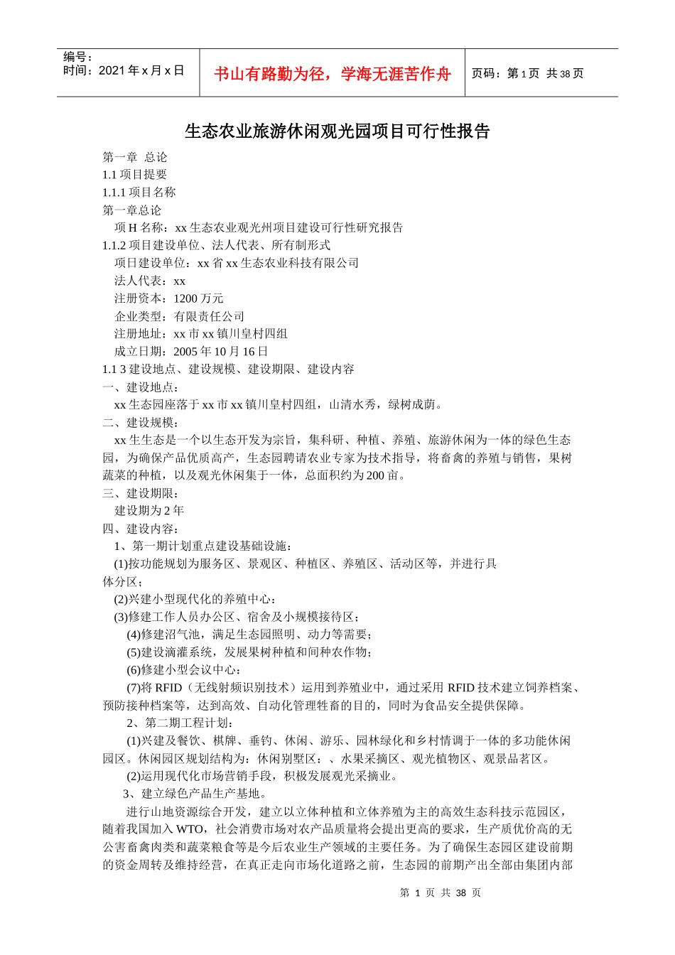 生态农业旅游休闲观光园项目可行性报告_第1页