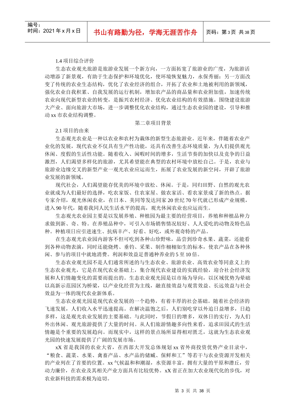 生态农业旅游休闲观光园项目可行性报告_第3页