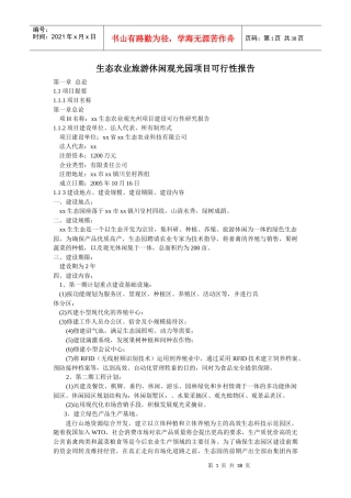 生态农业旅游休闲观光园项目可行性报告