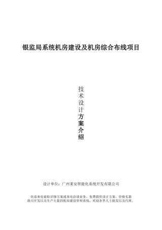 机房建设工程及机房综合布线项目设计方案