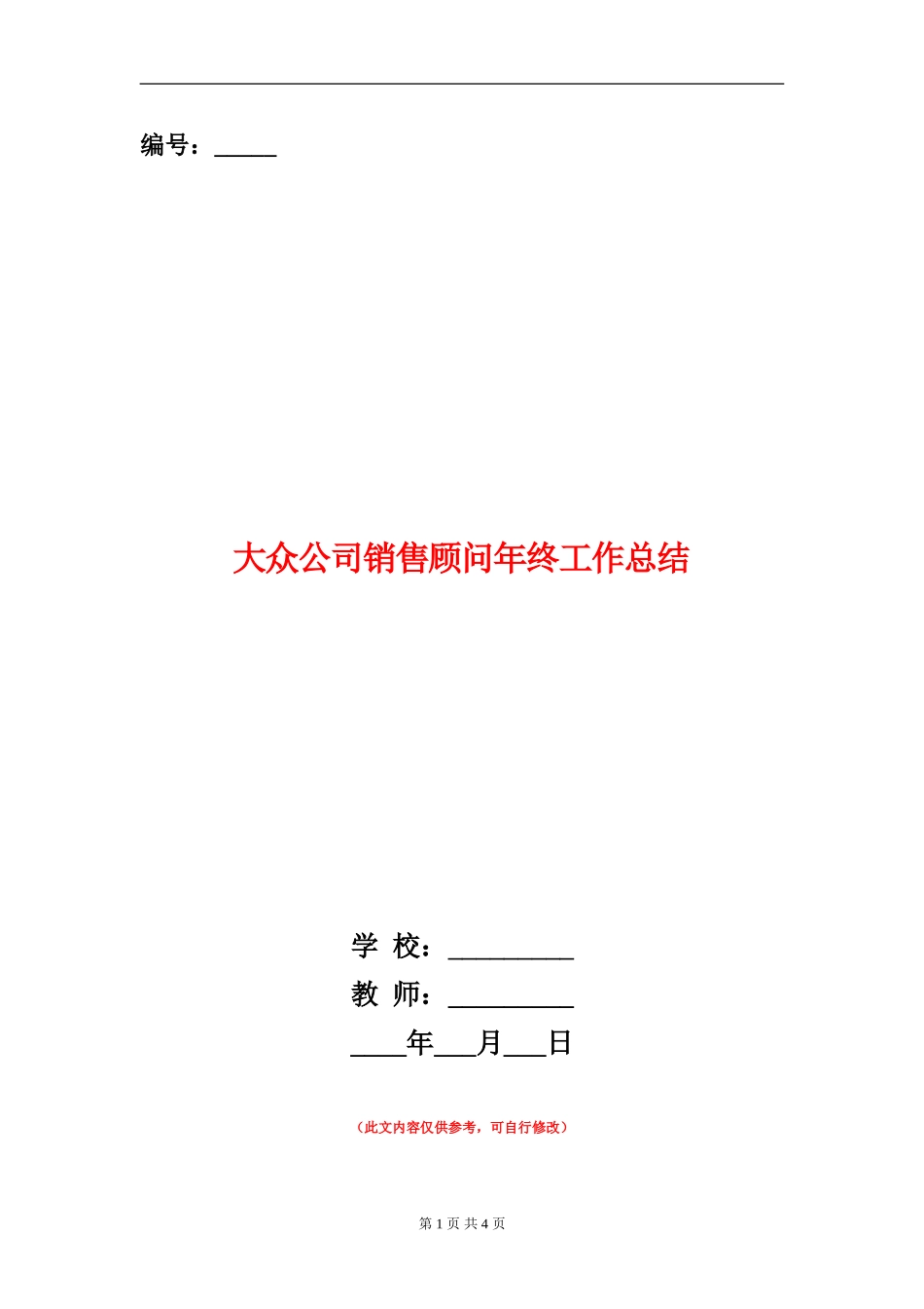 大众公司销售顾问年终工作总结_第1页