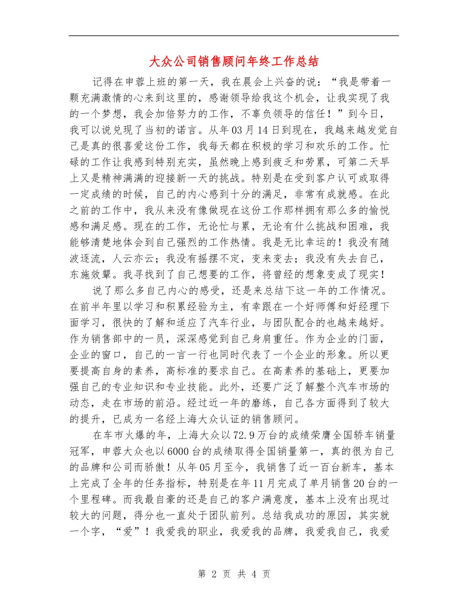 大众公司销售顾问年终工作总结_第2页