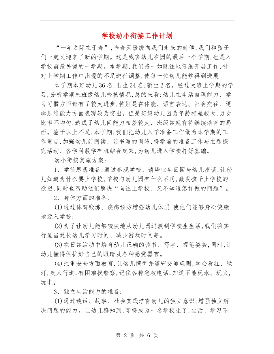 小学幼小衔接工作计划_第2页
