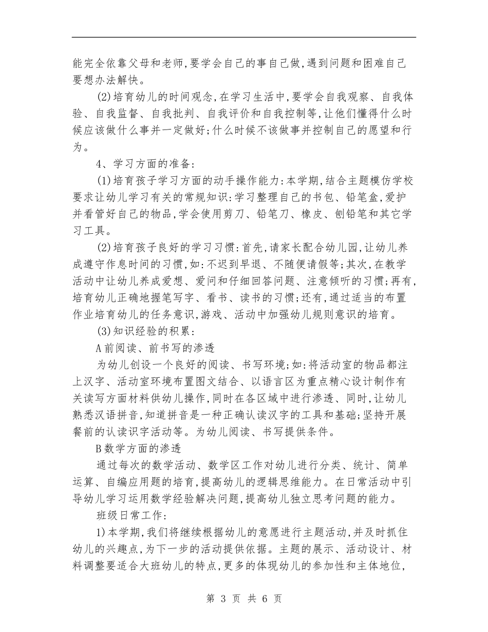 小学幼小衔接工作计划_第3页