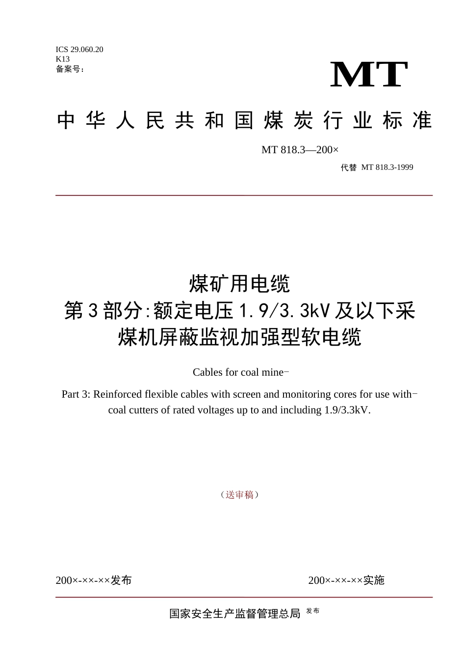 煤矿用电缆第三部分额定电压1933KV及以下采煤机屏蔽监视加_第1页