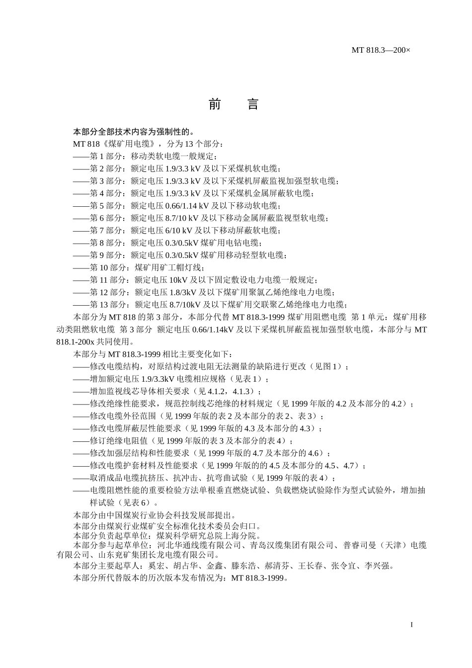煤矿用电缆第三部分额定电压1933KV及以下采煤机屏蔽监视加_第2页