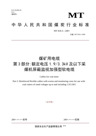 煤矿用电缆第三部分额定电压1933KV及以下采煤机屏蔽监视加