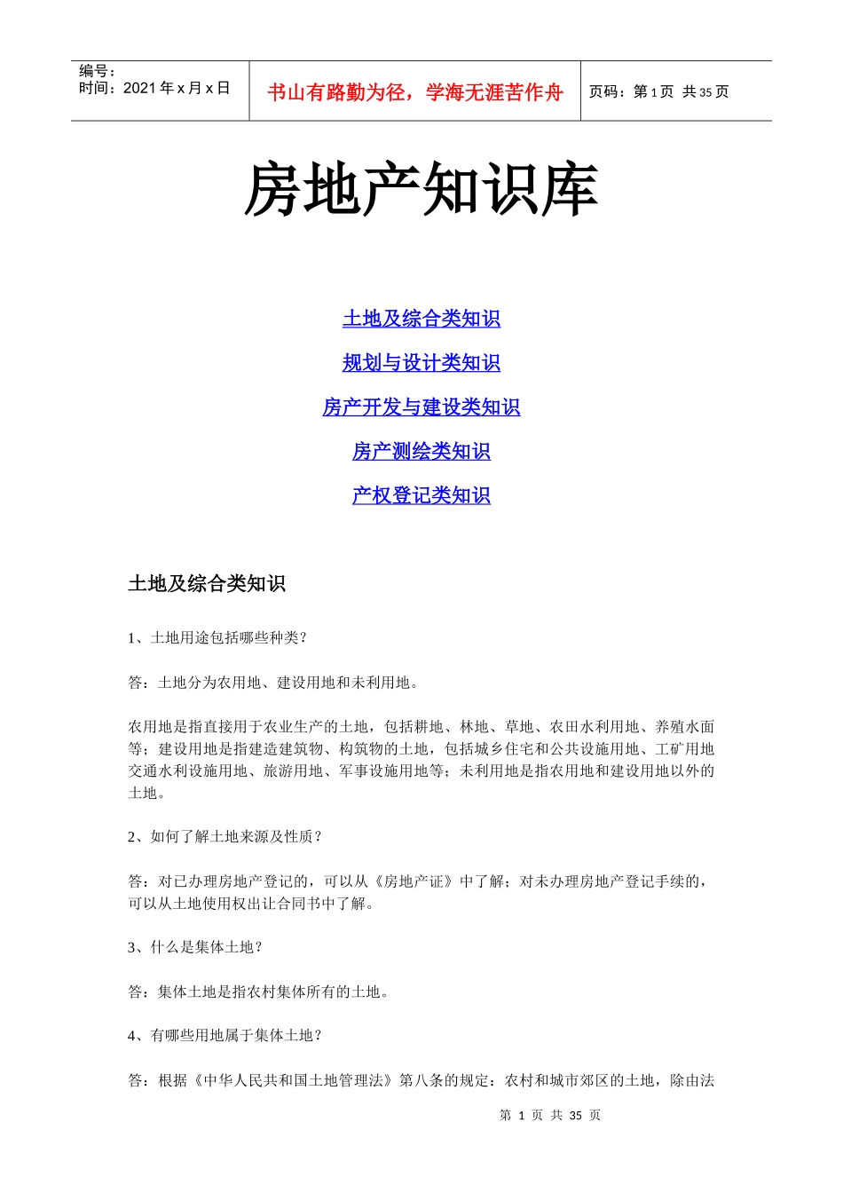 某工厂房地产规划管理知识库_第1页