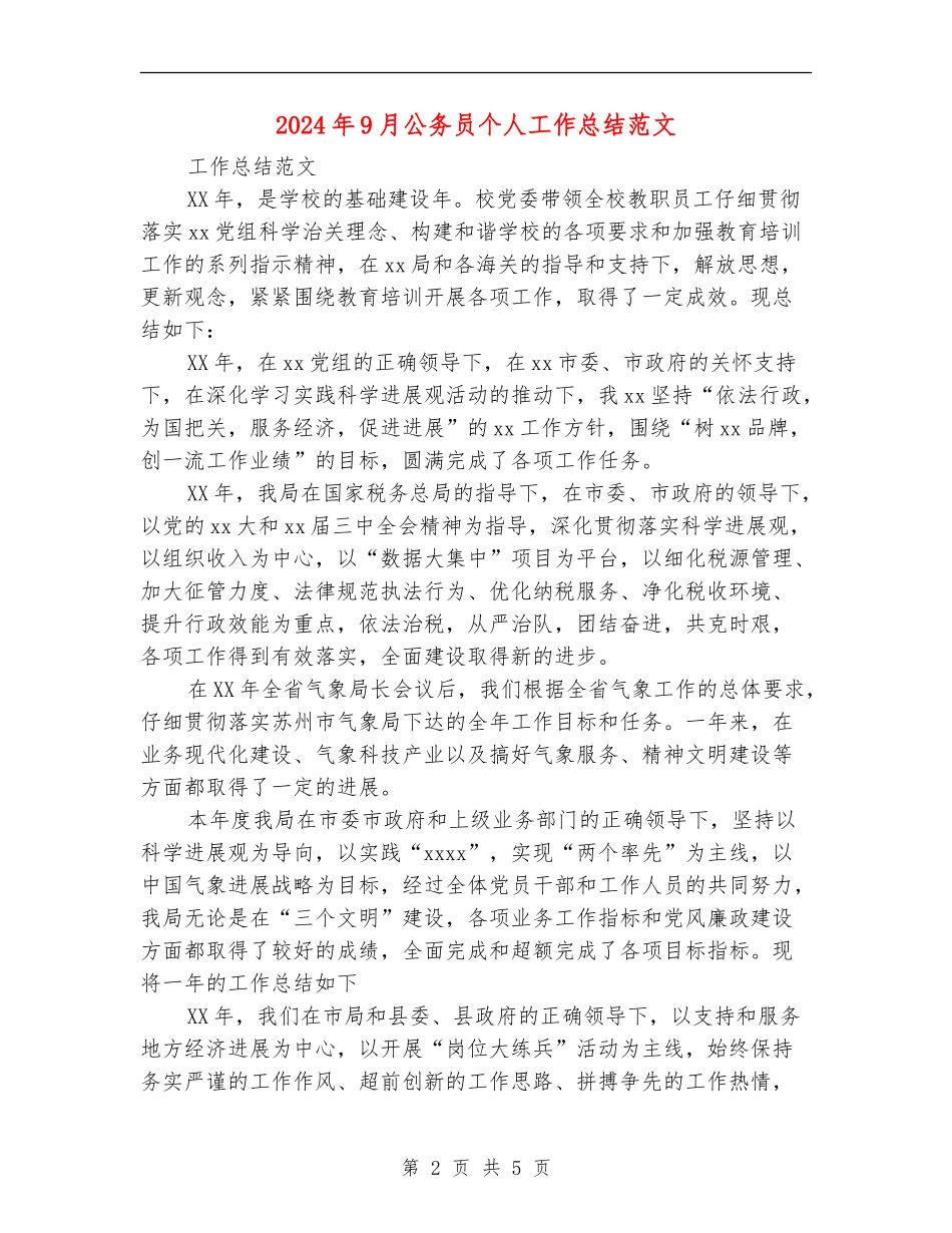 2024年9月公务员个人工作总结范文【最新版】_第2页