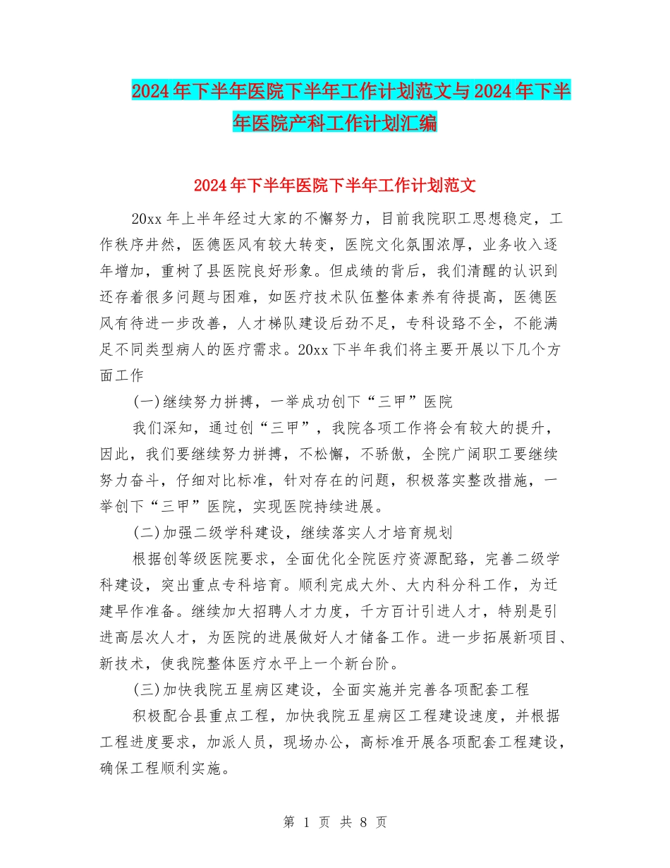 2024年下半年医院下半年工作计划范文与2024年下半年医院产科工作计划汇编.doc_第1页