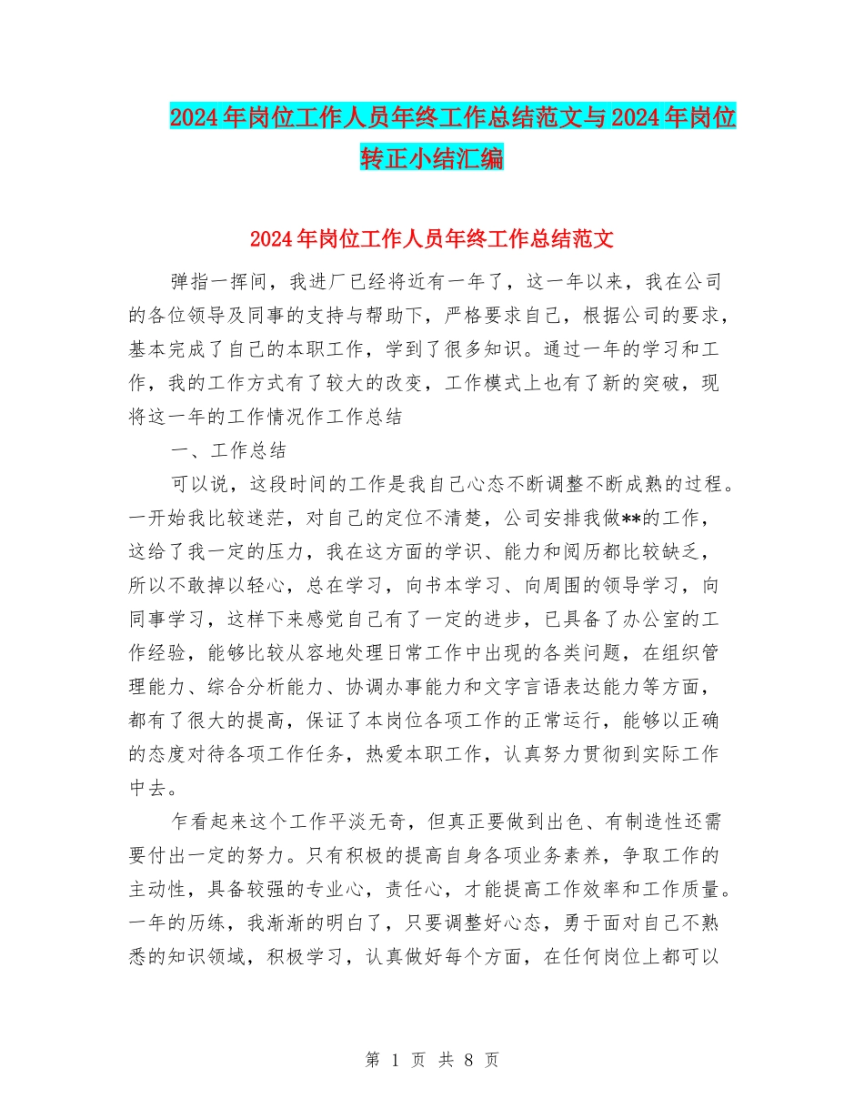 2024年岗位工作人员年终工作总结范文与2024年岗位转正小结汇编_第1页