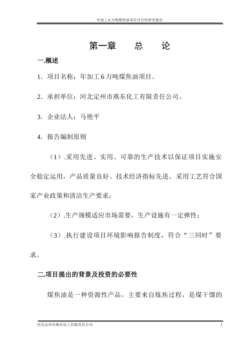 河北定州市燕东化工有限责任公司年加工6万吨煤焦油项目可行性研_第1页