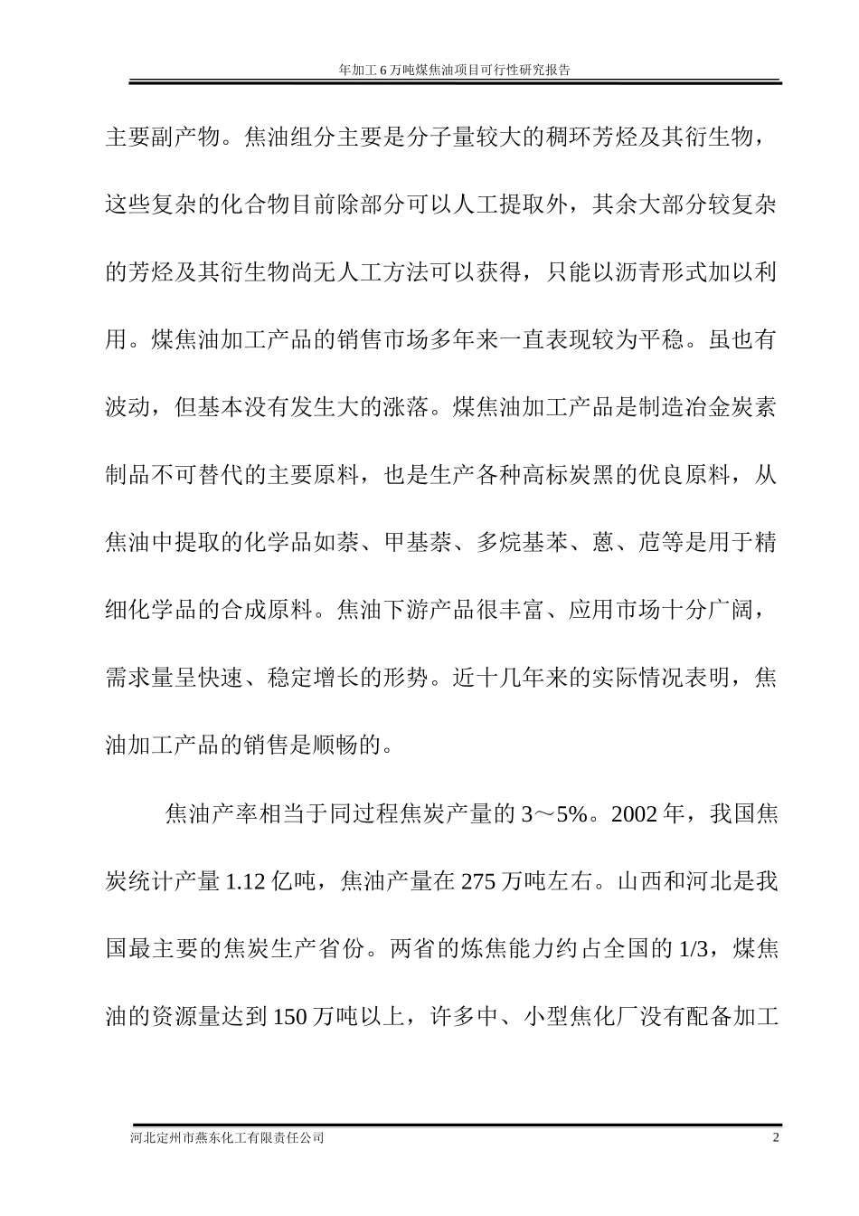 河北定州市燕东化工有限责任公司年加工6万吨煤焦油项目可行性研_第2页