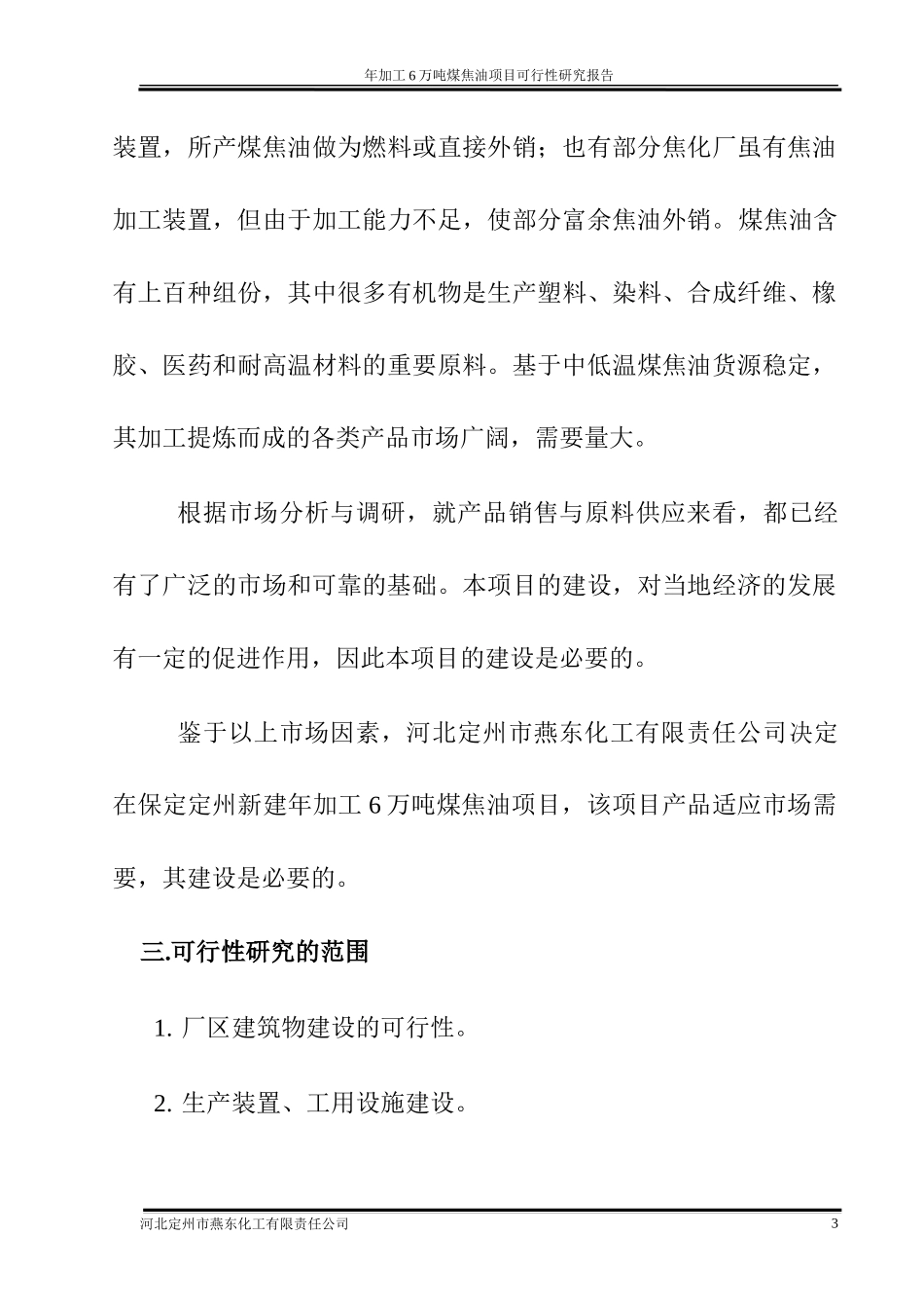 河北定州市燕东化工有限责任公司年加工6万吨煤焦油项目可行性研_第3页