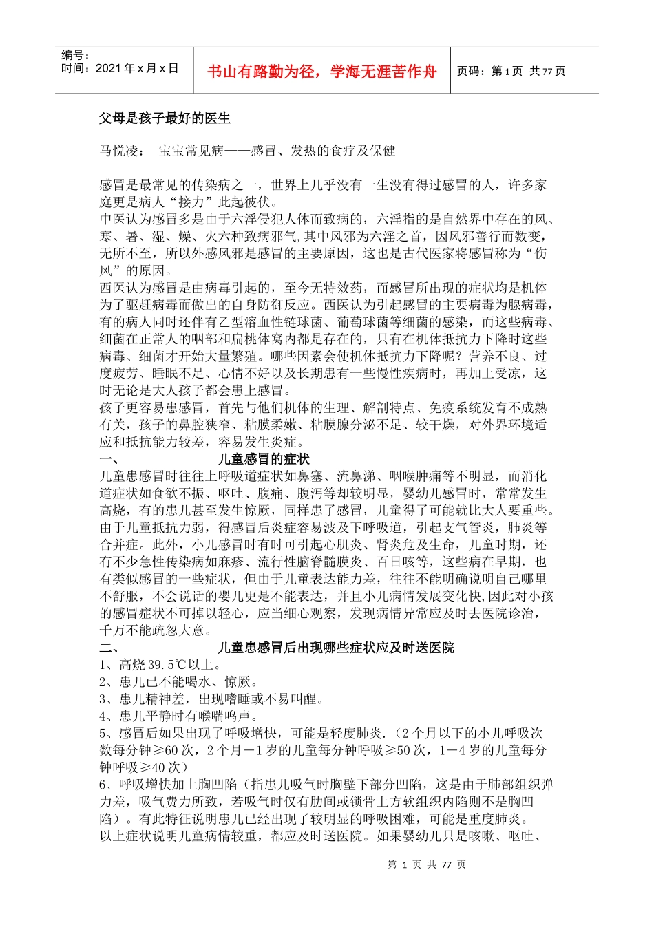 父母是孩子最好的医生_宝宝常见病——感冒、发热的食疗及保健_第1页