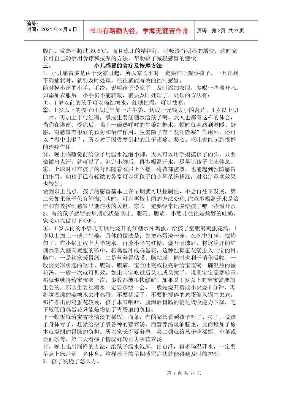 父母是孩子最好的医生_宝宝常见病——感冒、发热的食疗及保健_第2页