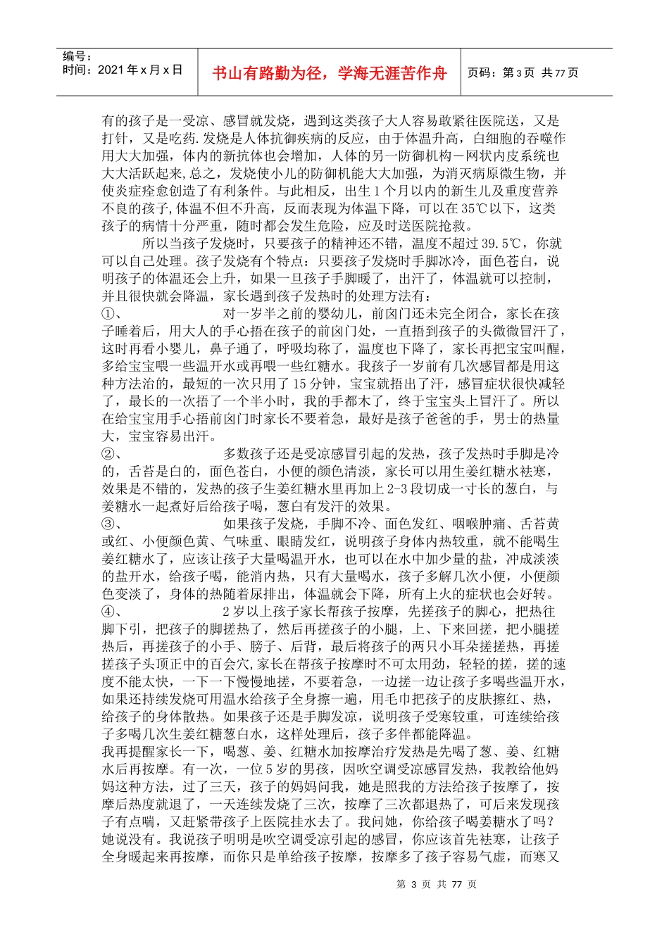 父母是孩子最好的医生_宝宝常见病——感冒、发热的食疗及保健_第3页