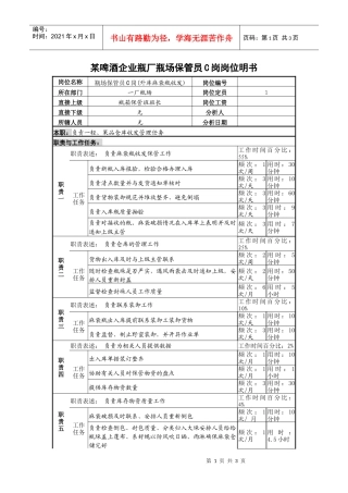 某啤酒企业瓶厂瓶场保管员c岗岗位明书