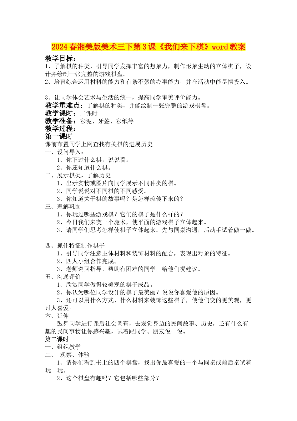 2024春湘美版美术三下第3课《我们来下棋》word教案_第1页