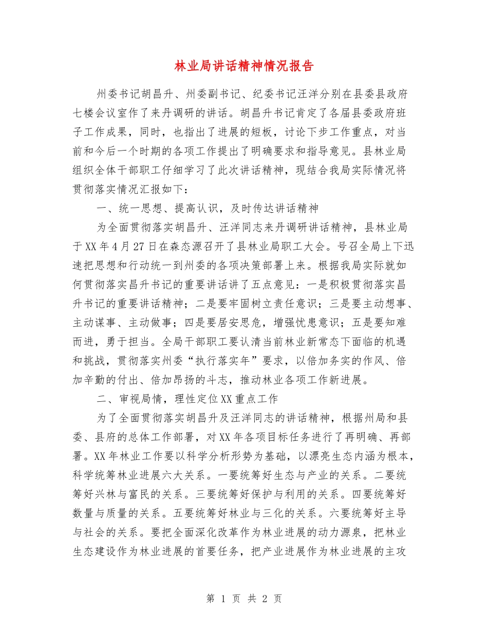 林业局讲话精神情况报告_第1页