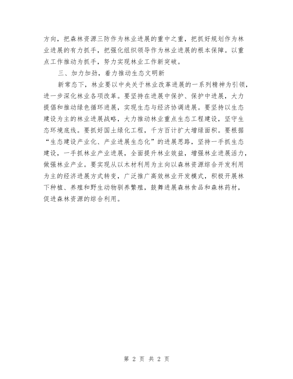 林业局讲话精神情况报告_第2页