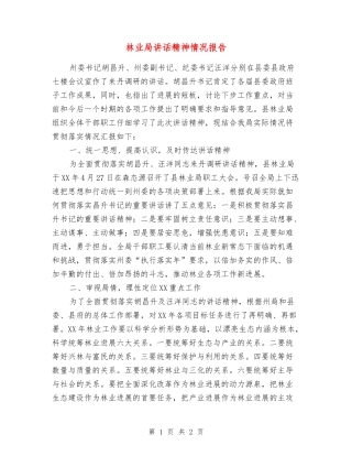 林业局讲话精神情况报告