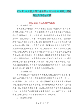 2017年11月幼儿园工作总结与2017年11月幼儿园师范生实习总结汇编