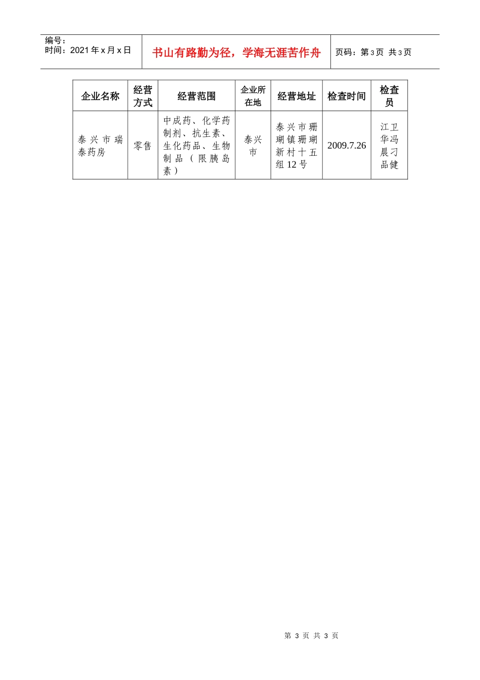 泰州市药品经营企业GSP认证现场检查公示_第3页