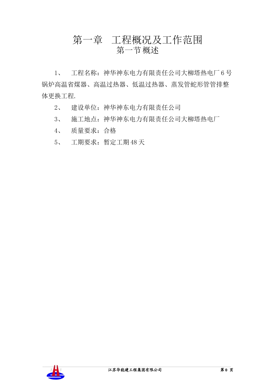 煤器、过热器改造检修方案_第3页