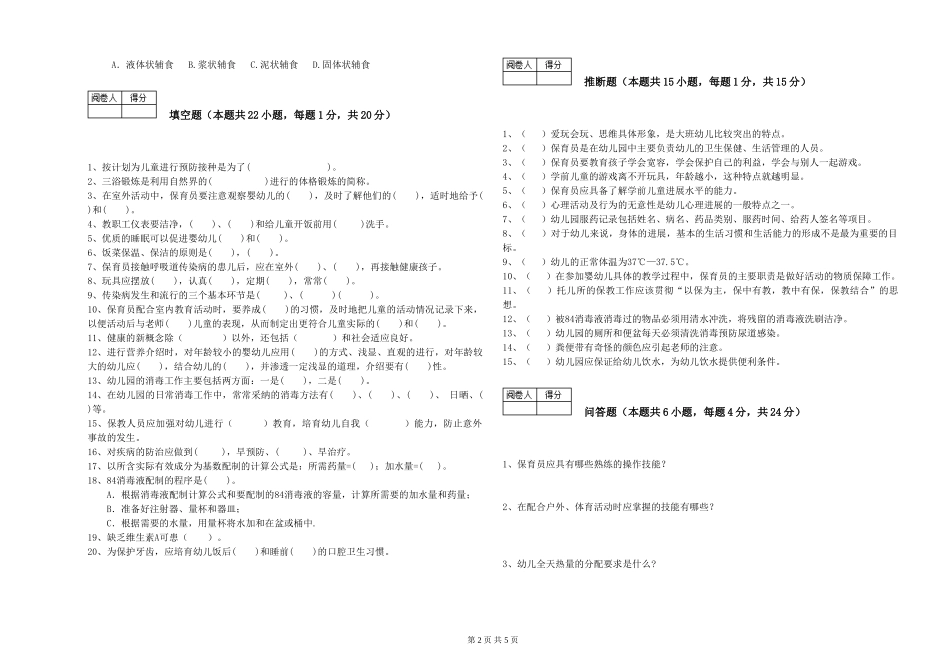 2024年一级(高级技师)保育员能力提升试题B卷-含答案_第2页