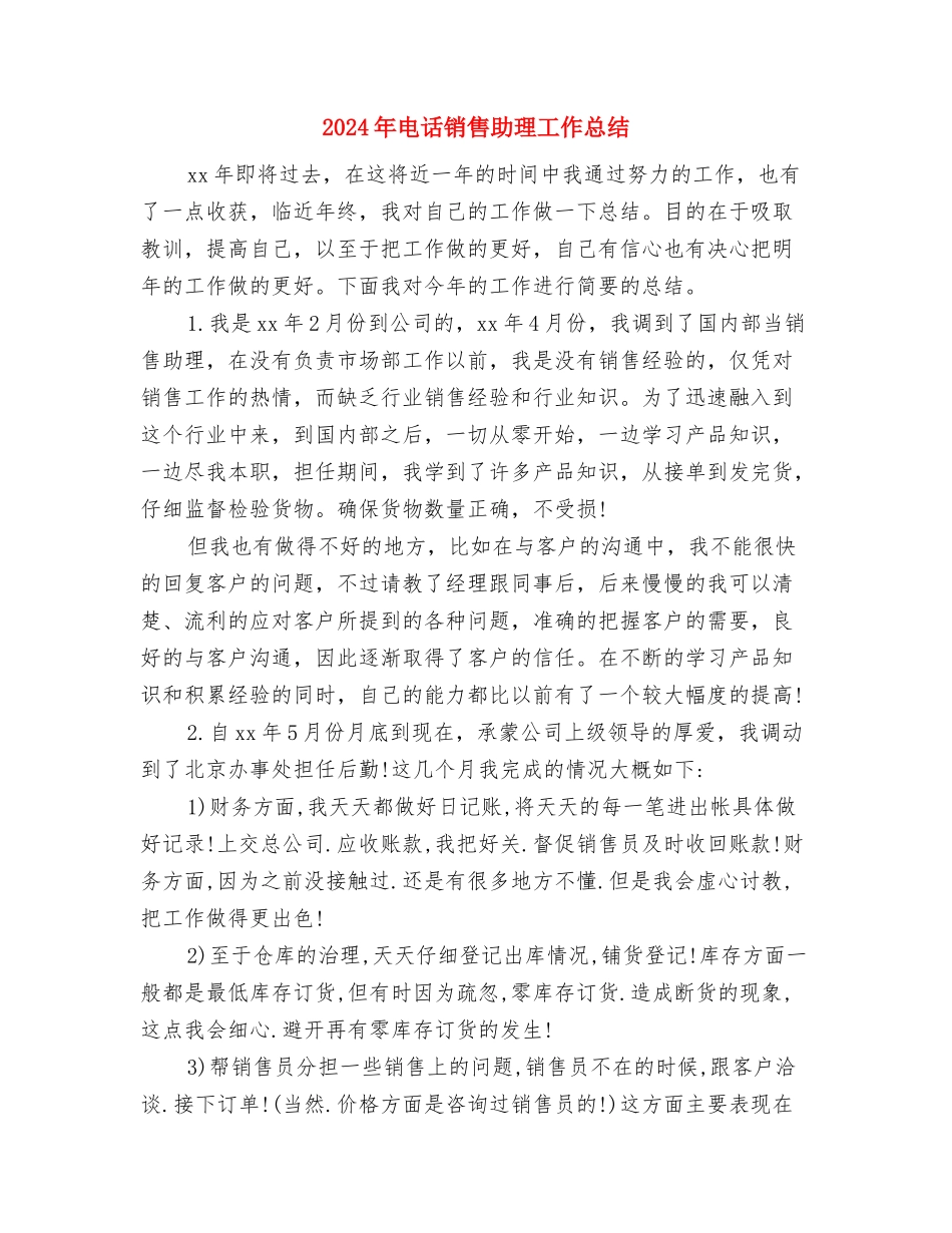 2024年电话营销试用期工作总结范文与2024年电话销售助理工作总结汇编_第3页