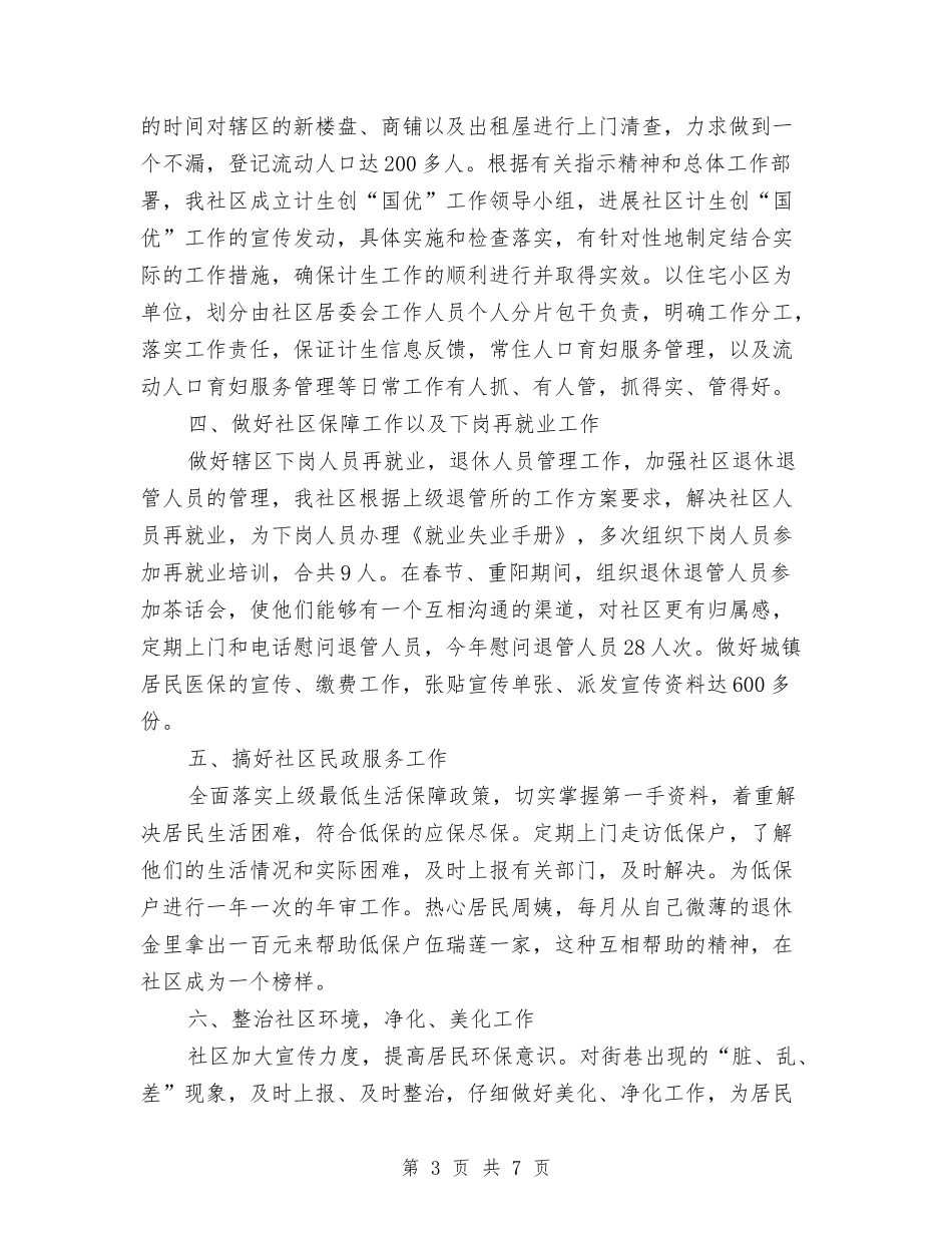 2024年街道社区居委会工作总结范文与2024年街道社区工作总结范文汇编_第3页