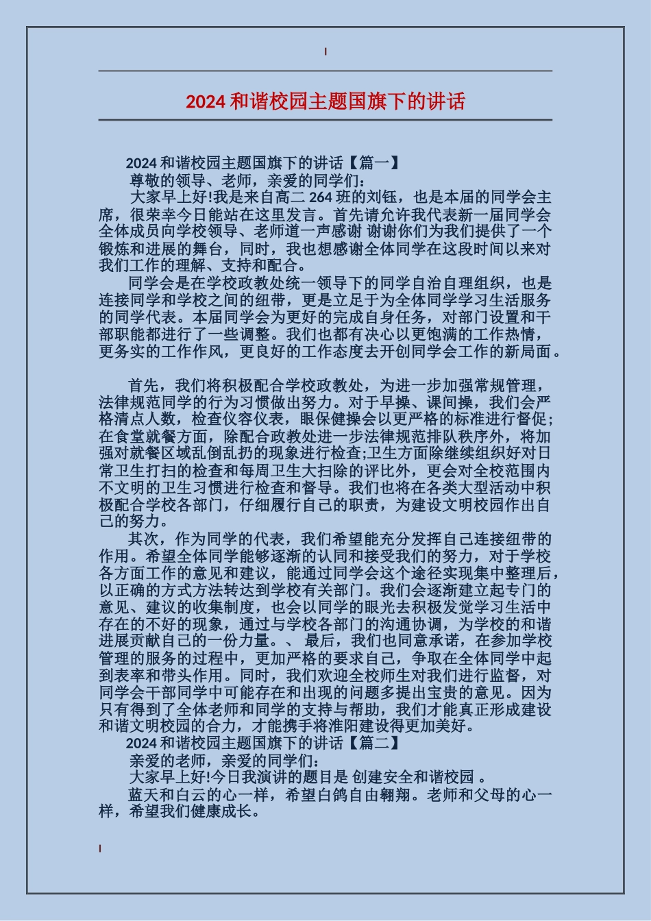 2024和谐校园主题国旗下的讲话_第1页