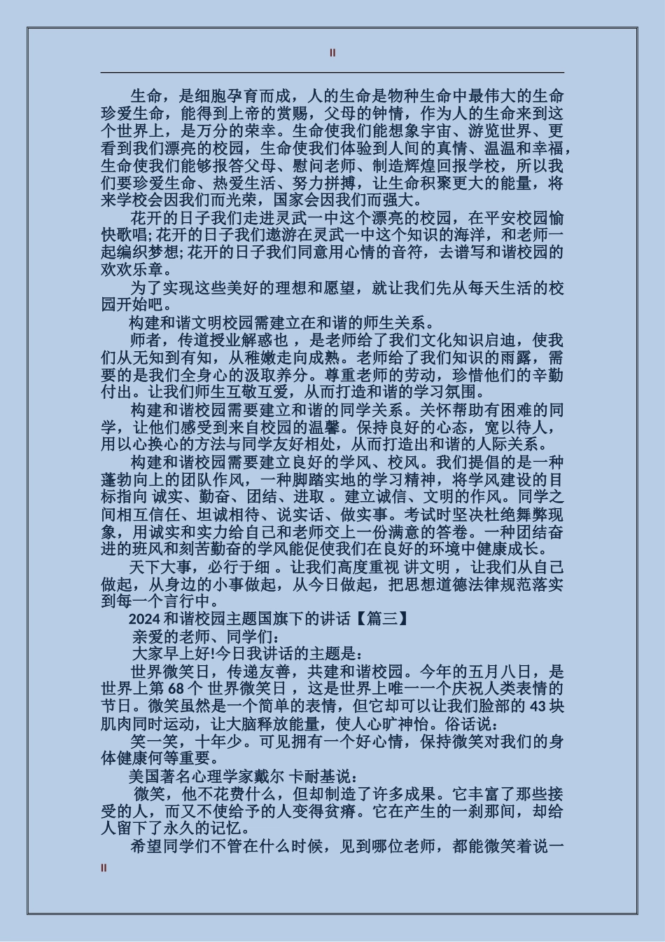 2024和谐校园主题国旗下的讲话_第2页