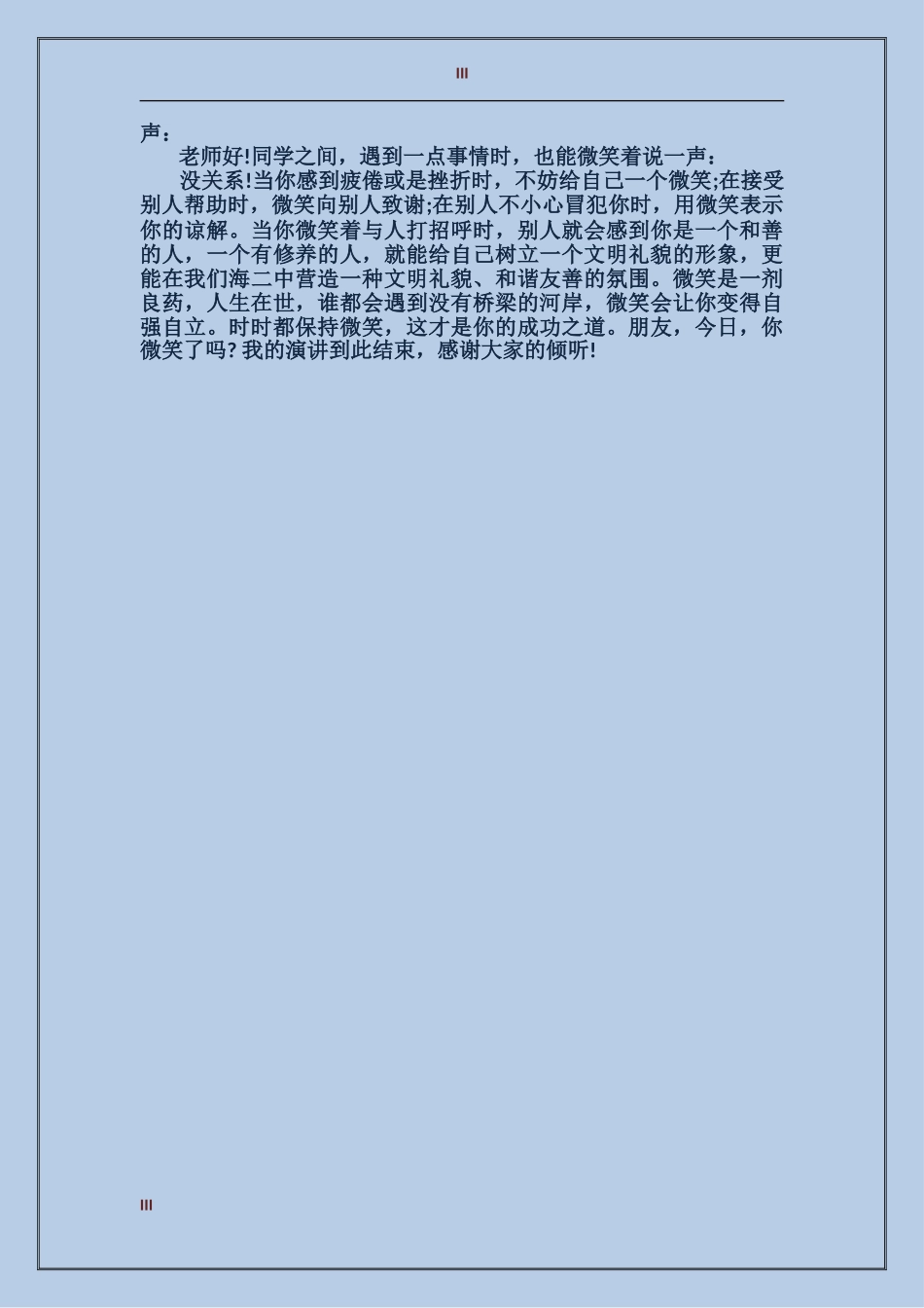 2024和谐校园主题国旗下的讲话_第3页
