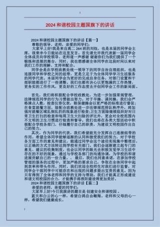2024和谐校园主题国旗下的讲话