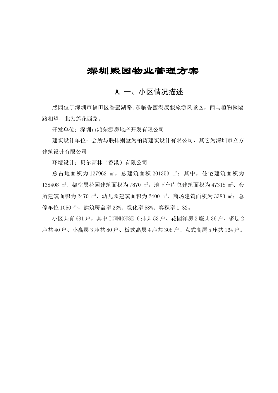 深圳某项目物业管理方案_第1页