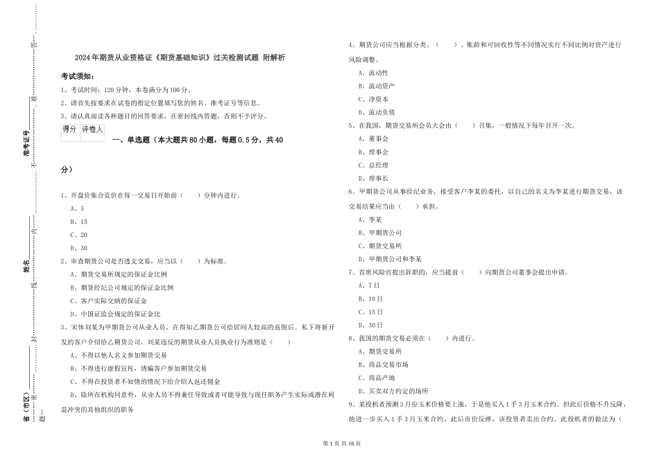 2024年期货从业资格证《期货基础知识》过关检测试题-附解析_第1页