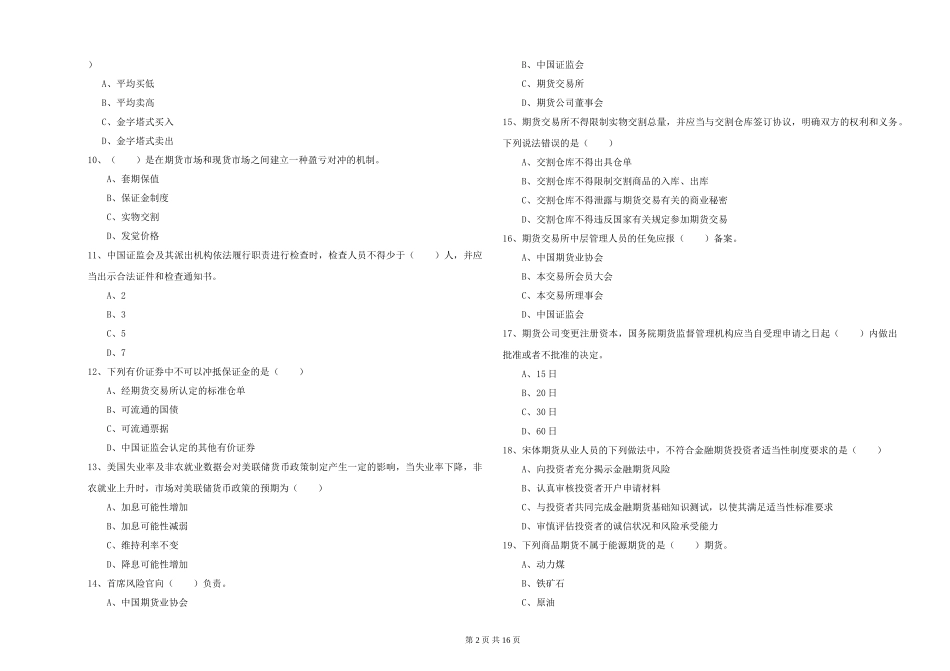 2024年期货从业资格证《期货基础知识》过关检测试题-附解析_第2页