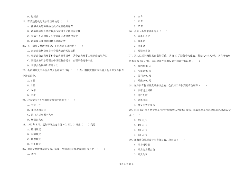 2024年期货从业资格证《期货基础知识》过关检测试题-附解析_第3页