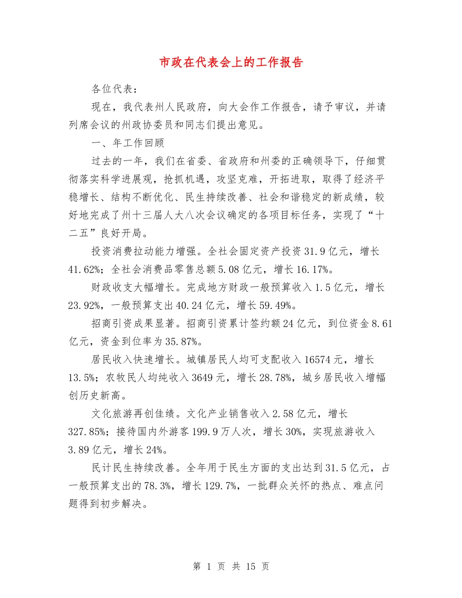 市政在代表会上的工作报告_第1页