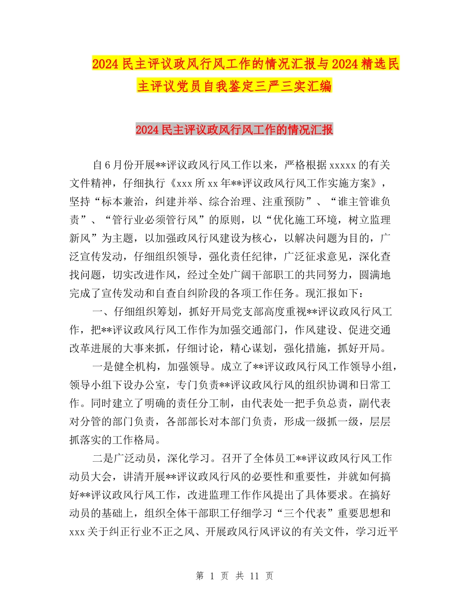 2024民主评议政风行风工作的情况汇报与2024精选民主评议党员自我鉴定三严三实汇编_第1页