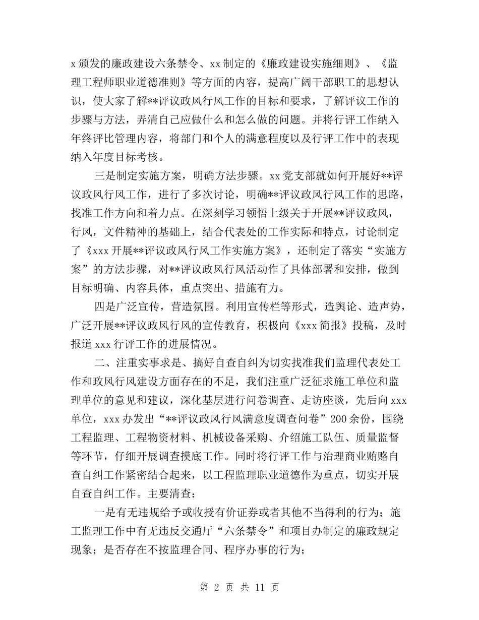 2024民主评议政风行风工作的情况汇报与2024精选民主评议党员自我鉴定三严三实汇编_第2页