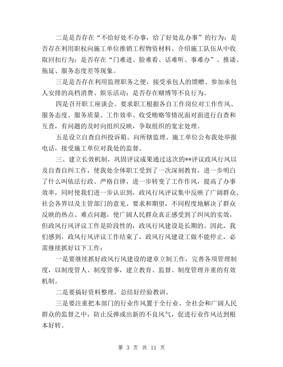 2024民主评议政风行风工作的情况汇报与2024精选民主评议党员自我鉴定三严三实汇编_第3页