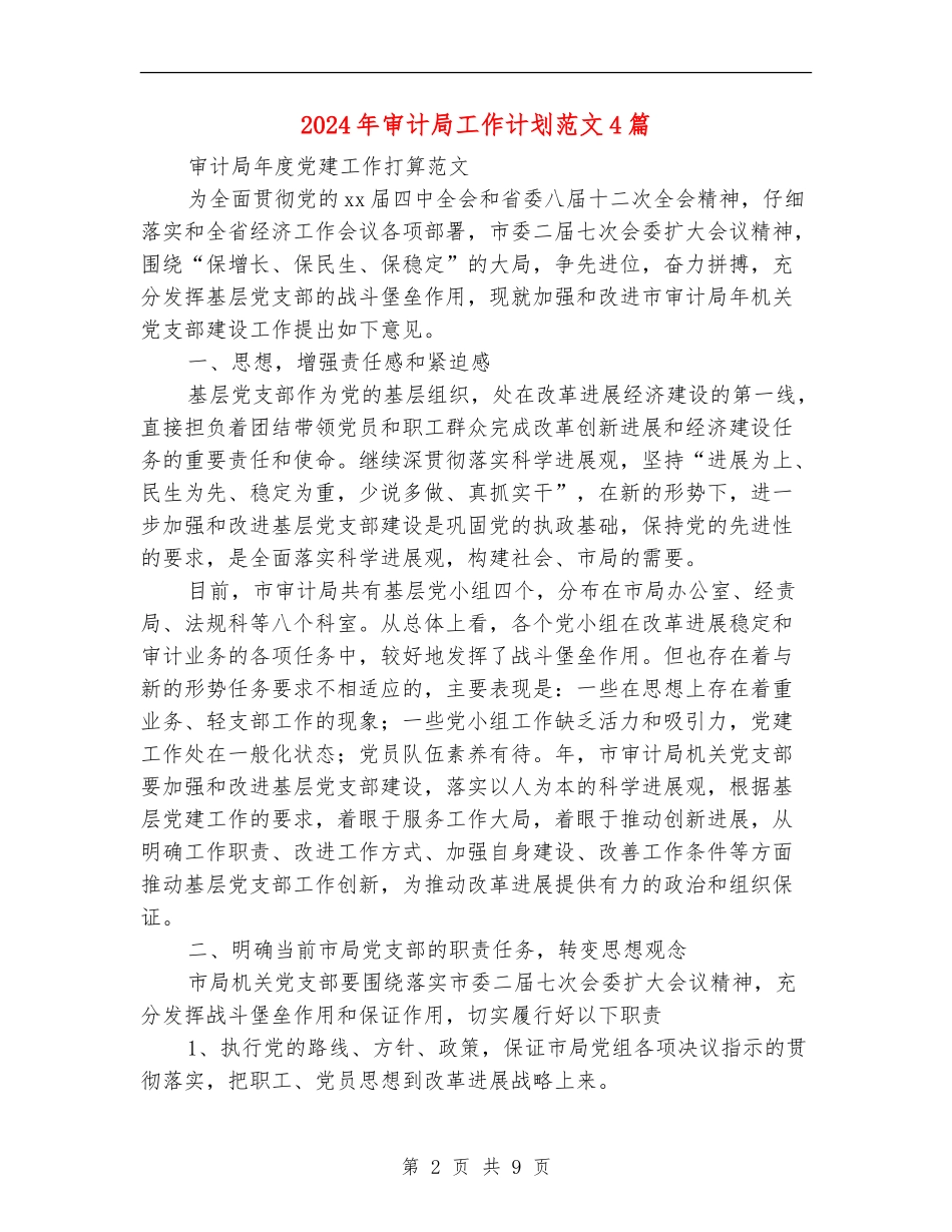 2024年审计局工作计划范文4篇_第2页